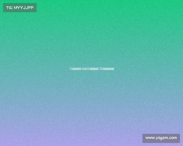 10万级的哈弗H6和20万级的本田CRV，到底差在哪？