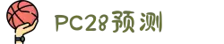 加拿大28-在线|加拿大PC结果|加拿大28走势咪牌|加拿大2.8在线|PC结果查询